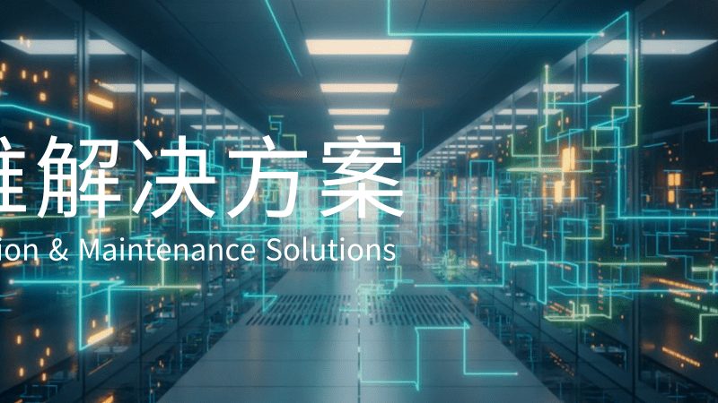 成都数据中心机房设计：揭秘其核心要素与关键考量**